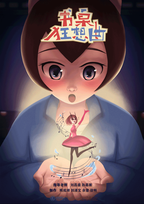 成龙影视传媒学院2020届毕业作品展三动画专业影视动画方向精于动画梦