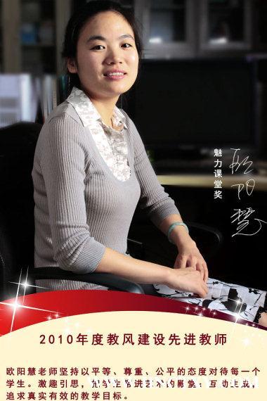 【魅力教师】欧阳慧:严格要求课堂 备受学生欢迎(图)